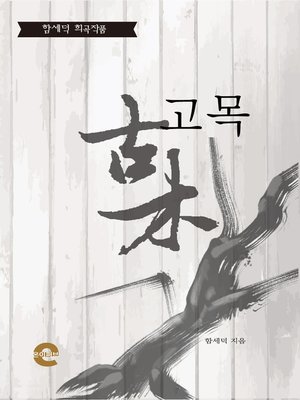 cover image of 고목(古木)